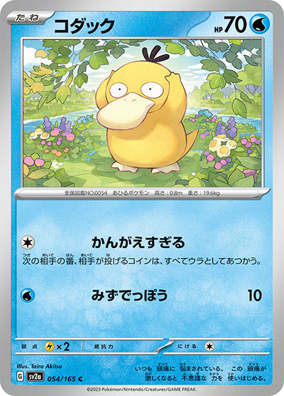 {054/165}Psyduck[Masterball] | Japanese Pokemon Single Card