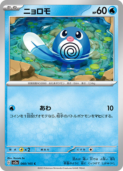 {060/165}Poliwag[Masterball] | Japanese Pokemon Single Card