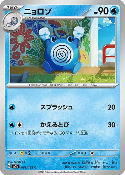 {061/165}Poliwhirl[Masterball] | Japanese Pokemon Single Card
