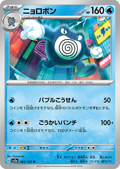 {062/165}Poliwrath[Monsterball] | Japanese Pokemon Single Card