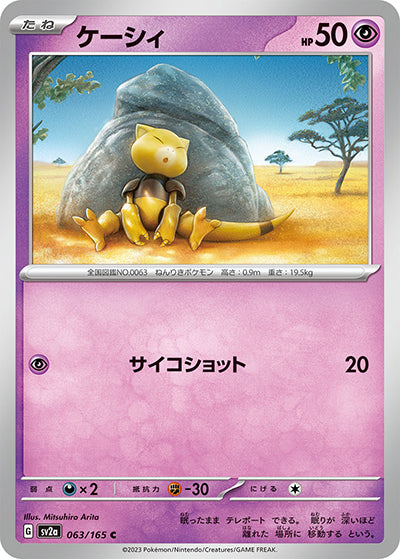 {063/165}Abra[Masterball] | Japanese Pokemon Single Card