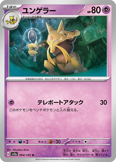 {064/165}Kadabra[Monsterball] | Japanese Pokemon Single Card