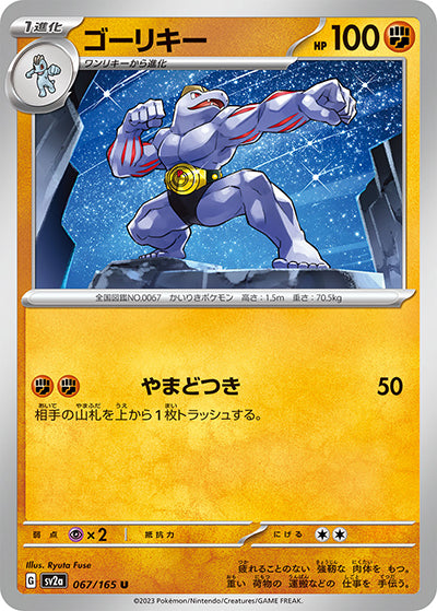{067/165}Machoke[Monsterball] | Japanese Pokemon Single Card