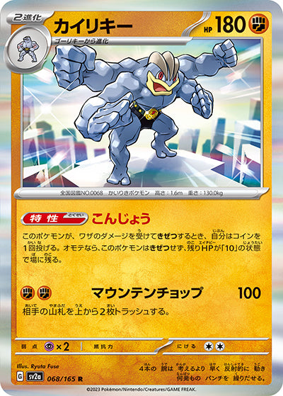 {068/165}Machamp[Monsterball] | Japanese Pokemon Single Card