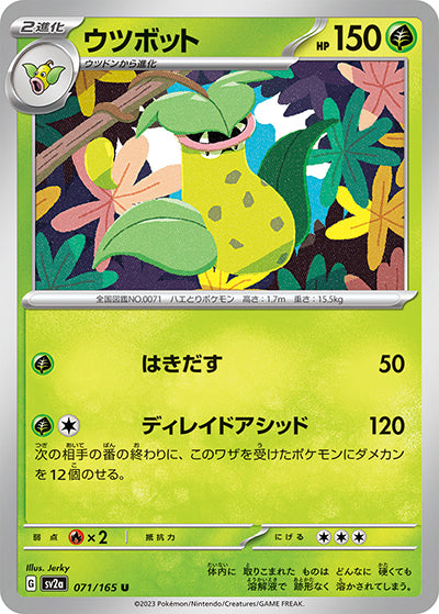 {071/165}Victreebel[Monsterball] | Japanese Pokemon Single Card
