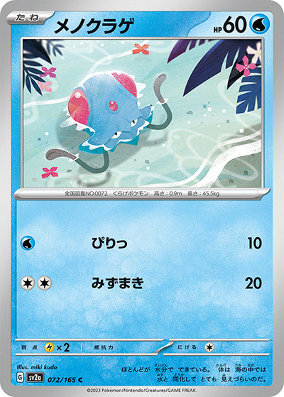 {072/165}Tentacool[Monsterball] | Japanese Pokemon Single Card
