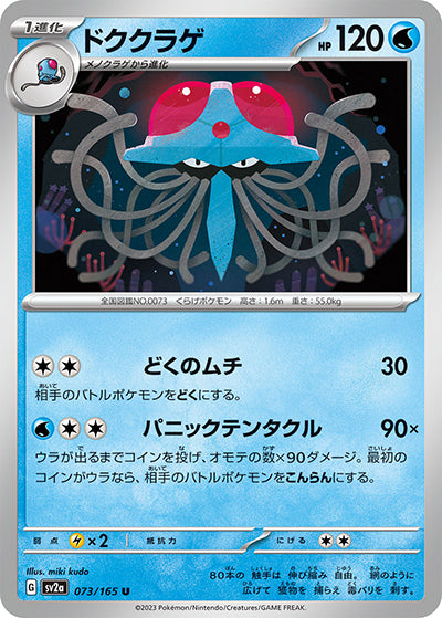 {073/165}Tentacruel[Masterball] | Japanese Pokemon Single Card