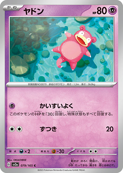 {079/165}Slowpoke[Masterball] | Japanese Pokemon Single Card