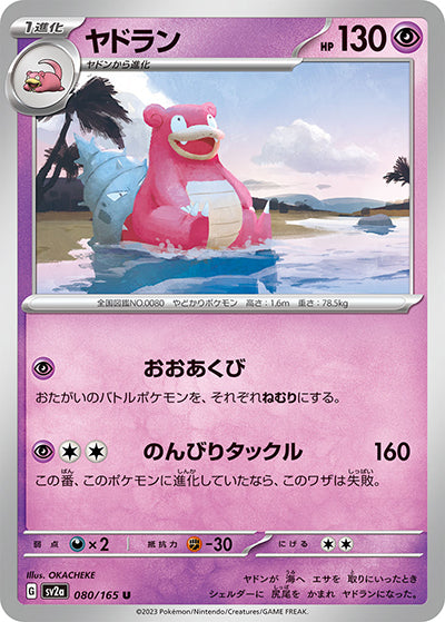 {080/165}Slowbro[Monsterball] | Japanese Pokemon Single Card
