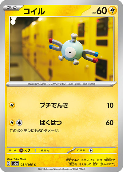 {081/165}Magnemite[Monsterball] | Japanese Pokemon Single Card