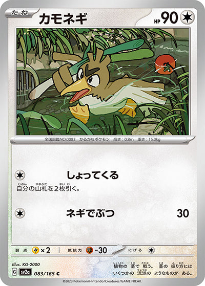 {083/165}Farfetch'd[Masterball] | Japanese Pokemon Single Card