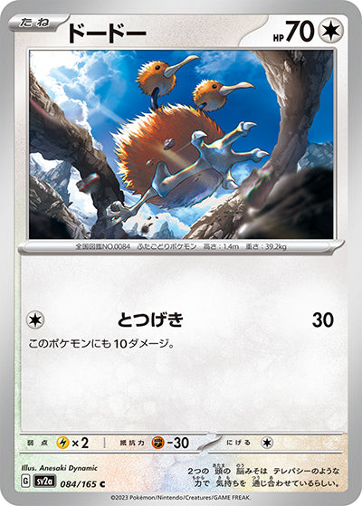 {084/165}Doduo[Masterball] | Japanese Pokemon Single Card