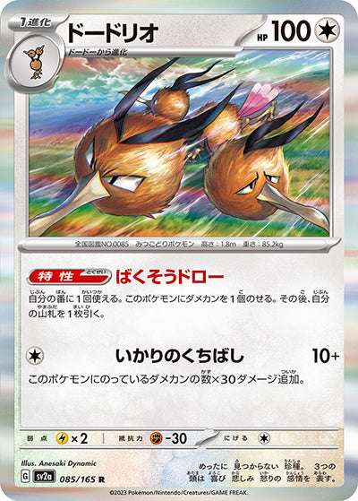 {085/165}Dodrio[Monsterball] | Japanese Pokemon Single Card