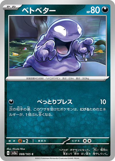{088/165}Grimer[Masterball] | Japanese Pokemon Single Card