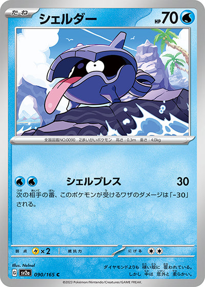 {090/165}Shellder[Monsterball] | Japanese Pokemon Single Card