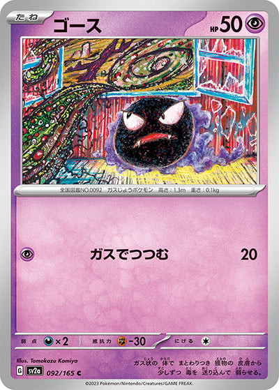 {092/165}Gastly[Monsterball] | Japanese Pokemon Single Card