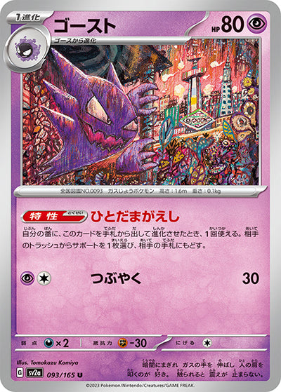 {093/165}Haunter[Masterball] | Japanese Pokemon Single Card