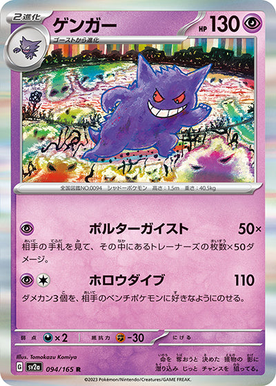 {094/165}Gengar[Monsterball] | Japanese Pokemon Single Card