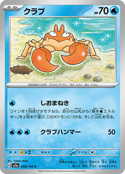 {098/165}Krabby[Monsterball] | Japanese Pokemon Single Card