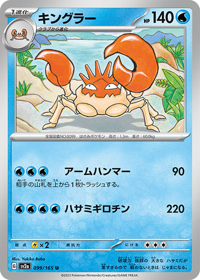 {099/165}Kingler[Monsterball] | Japanese Pokemon Single Card