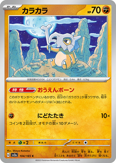 {104/165}Cubone[Masterball] | Japanese Pokemon Single Card
