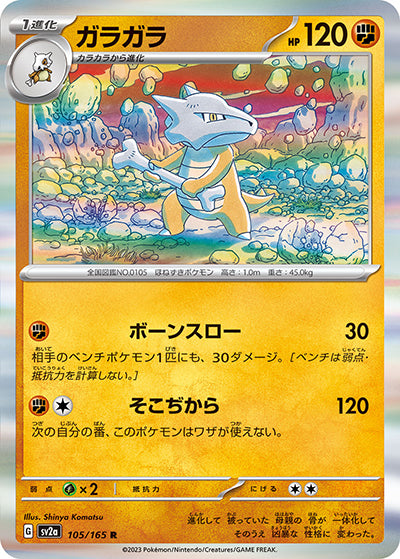 {105/165}Marowak[Masterball] | Japanese Pokemon Single Card