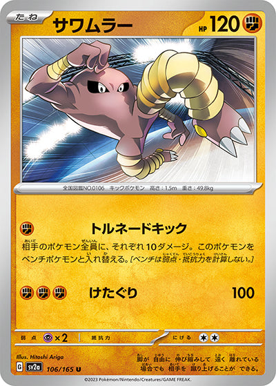 {106/165}Hitmonlee[Monsterball] | Japanese Pokemon Single Card