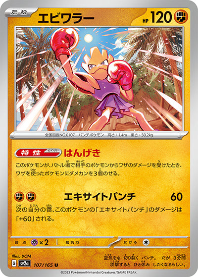 {107/165}Hitmonchan[Masterball] | Japanese Pokemon Single Card