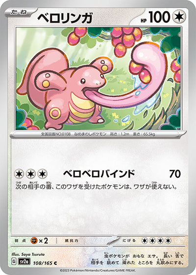 {108/165}Lickitung[Monsterball] | Japanese Pokemon Single Card