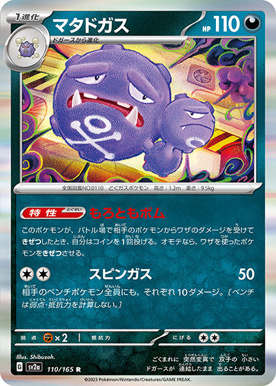 {110/165}Weezing[Monsterball] | Japanese Pokemon Single Card