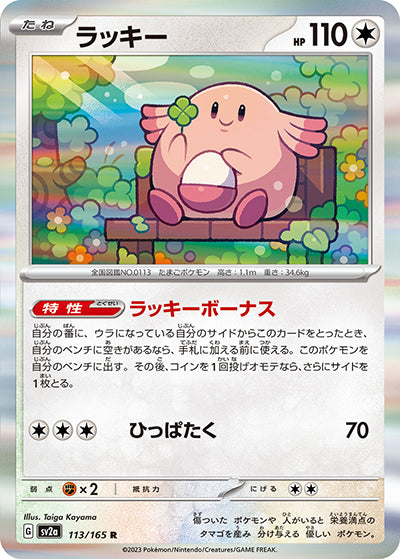 {113/165}Chansey[Masterball] | Japanese Pokemon Single Card