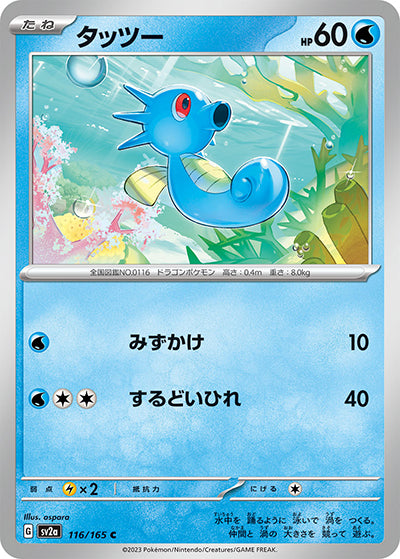 {116/165}Horsea[Masterball] | Japanese Pokemon Single Card