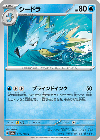 {117/165}Seadra[Monsterball] | Japanese Pokemon Single Card
