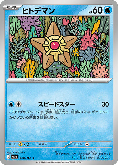 {120/165}Staryu[Monsterball] | Japanese Pokemon Single Card