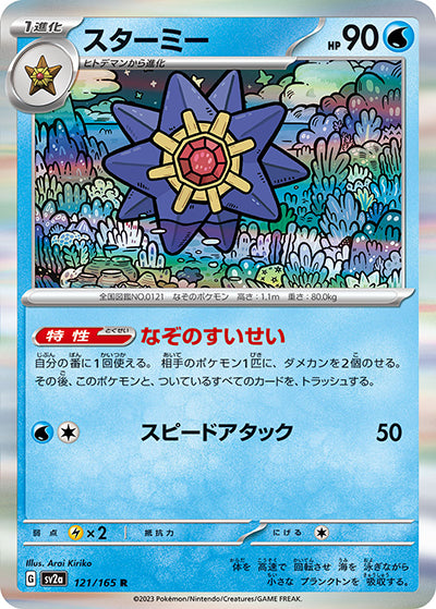 {121/165}Starmie[Masterball] | Japanese Pokemon Single Card