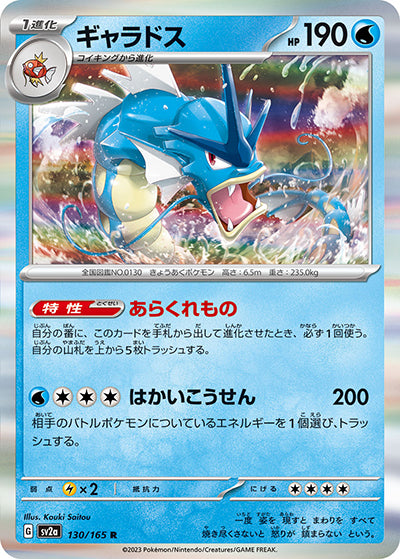 {130/165}Gyarados[Monsterball] | Japanese Pokemon Single Card
