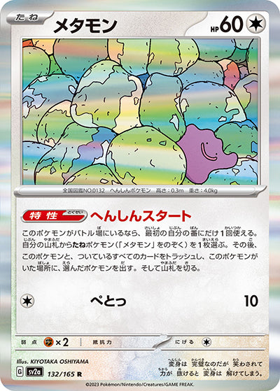 {132/165}Ditto[Monsterball] | Japanese Pokemon Single Card