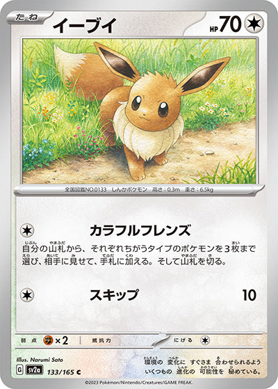 {133/165}Eevee[Masterball] | Japanese Pokemon Single Card