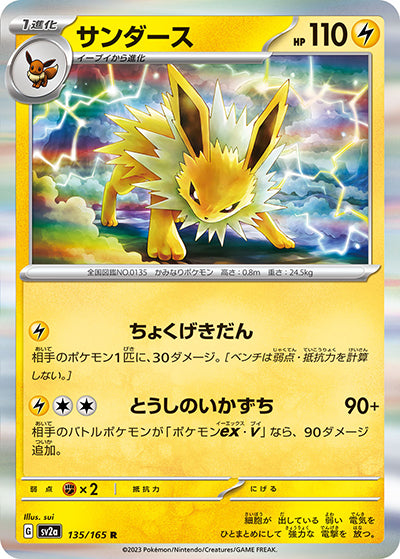 {135/165}Jolteon[Masterball] | Japanese Pokemon Single Card