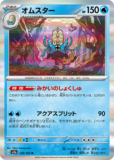 {139/165}Omastar[Masterball] | Japanese Pokemon Single Card