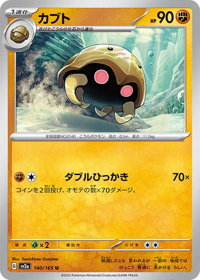 {140/165}Kabuto[Masterball] | Japanese Pokemon Single Card