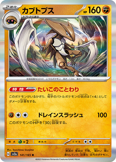 {141/165}Kabutops[Monsterball] | Japanese Pokemon Single Card