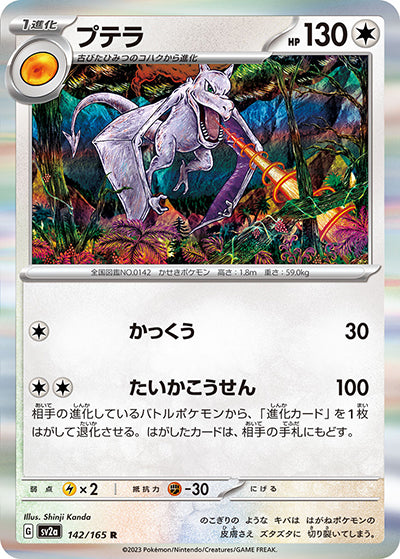 {142/165}Aerodactyl[Masterball] | Japanese Pokemon Single Card