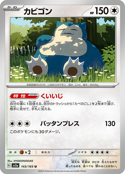 {143/165}Snorlax[Monsterball] | Japanese Pokemon Single Card