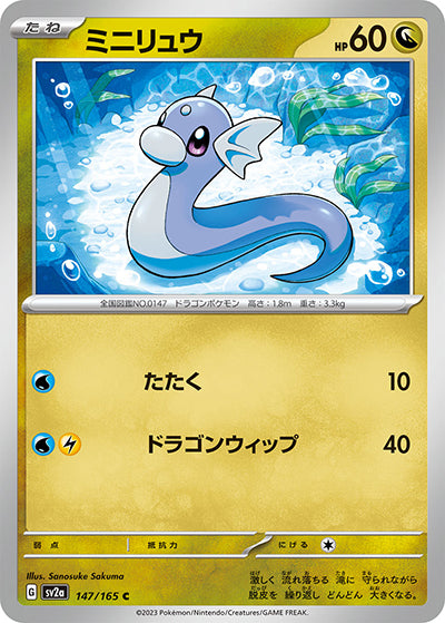 {147/165}Dratini[Masterball] | Japanese Pokemon Single Card