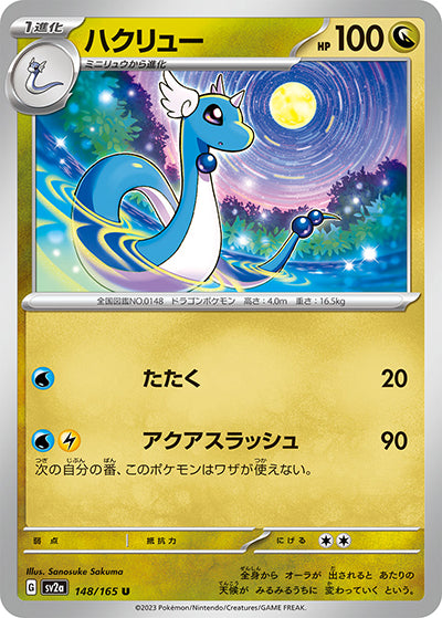 {148/165}Dragonair[Monsterball] | Japanese Pokemon Single Card