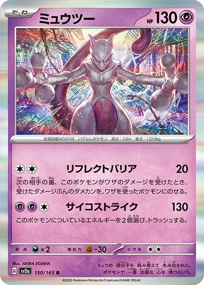 {150/165}Mewtwo[Monsterball] | Japanese Pokemon Single Card