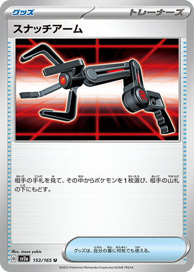 {153/165}Snatch arm[Monsterball] | Japanese Pokemon Single Card