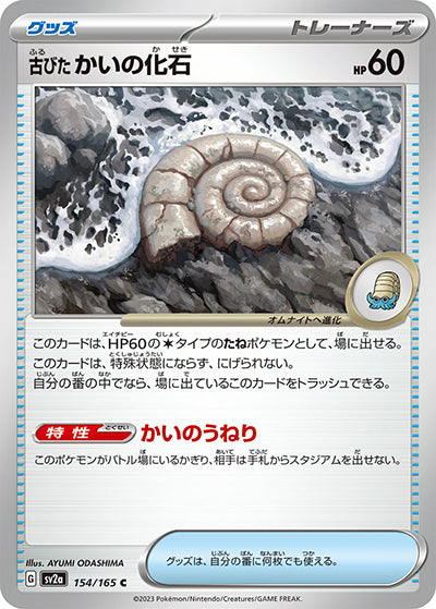 {154/165}Old fossil[Monsterball] | Japanese Pokemon Single Card