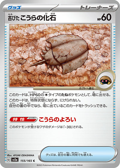 {155/165}Old shell fossil[Monsterball] | Japanese Pokemon Single Card
